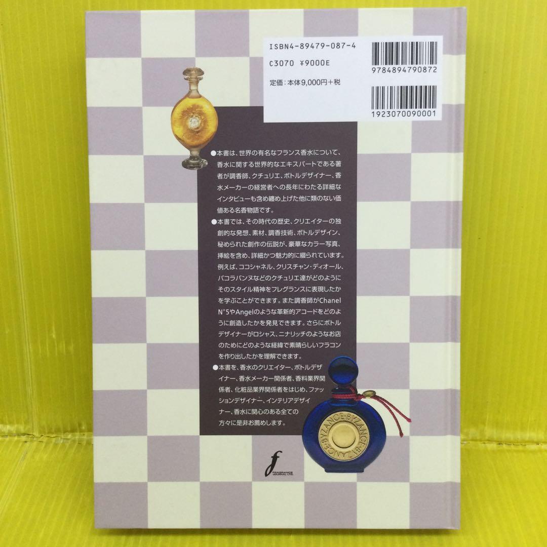 パヒュームレジェンド 世界名香物語