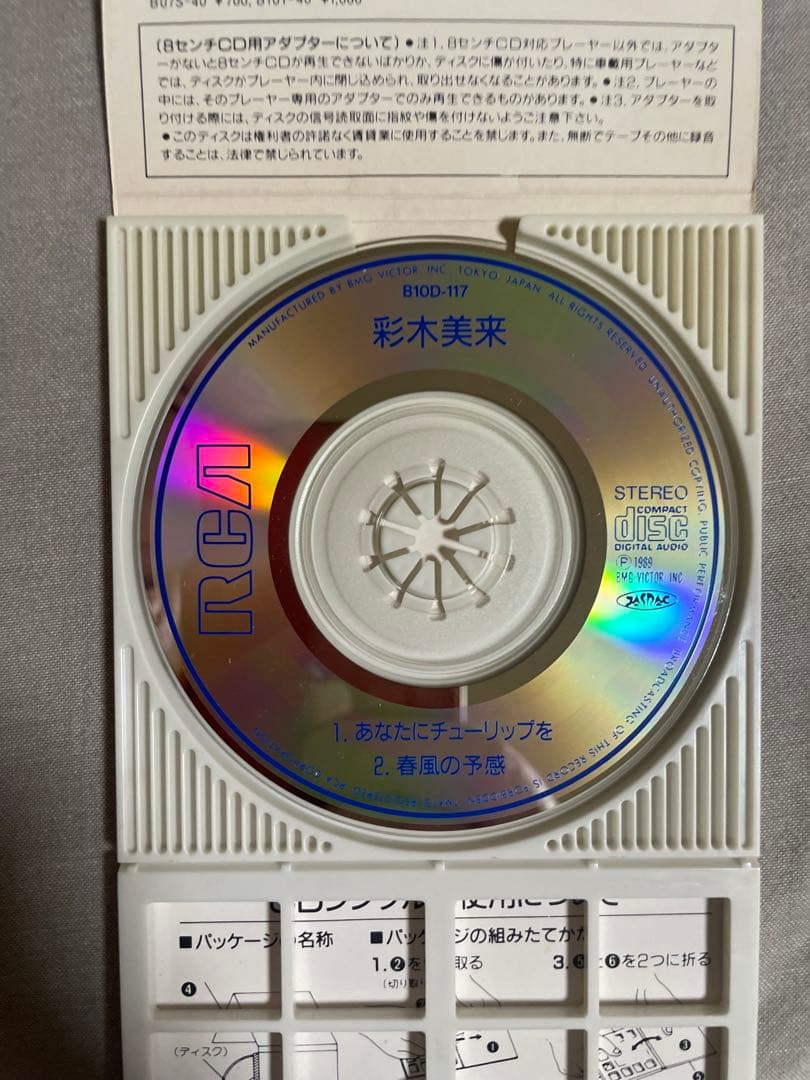 8cm CD 彩木美来 あなたにチューリップを 根性ババ色ギャル！！