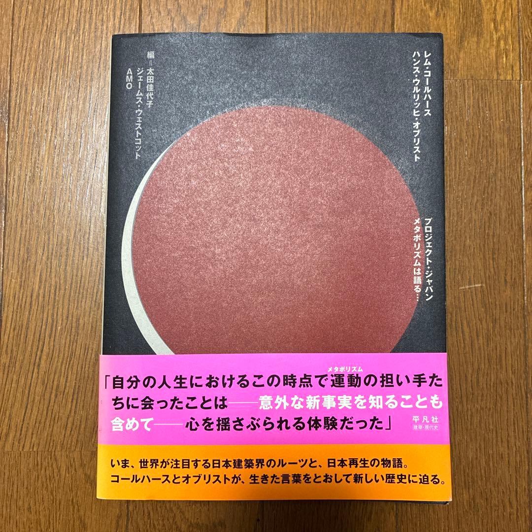 プロジェクト・ジャパン : メタボリズムは語る…