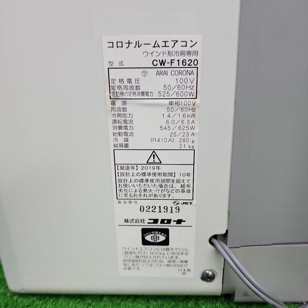S403★沖縄県一部配達可能 CORONA 窓用エアコン ・CW-F1620