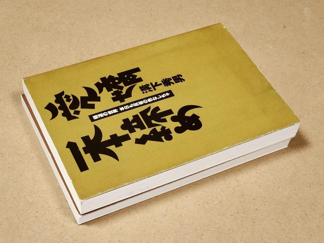 溝下秀男　２冊セット　極道一番搾り　　愛嬌一本締め