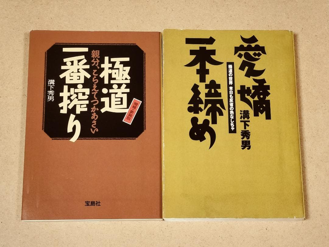 溝下秀男　２冊セット　極道一番搾り　　愛嬌一本締め