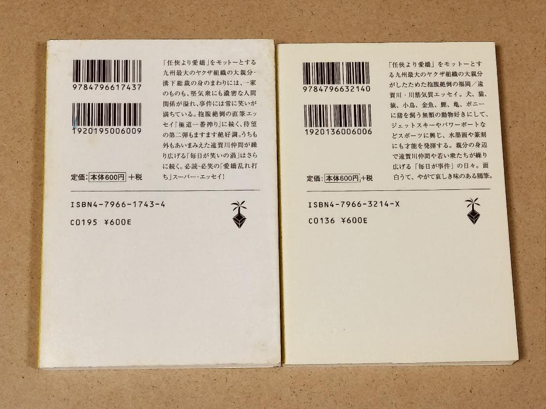 溝下秀男　２冊セット　極道一番搾り　　愛嬌一本締め