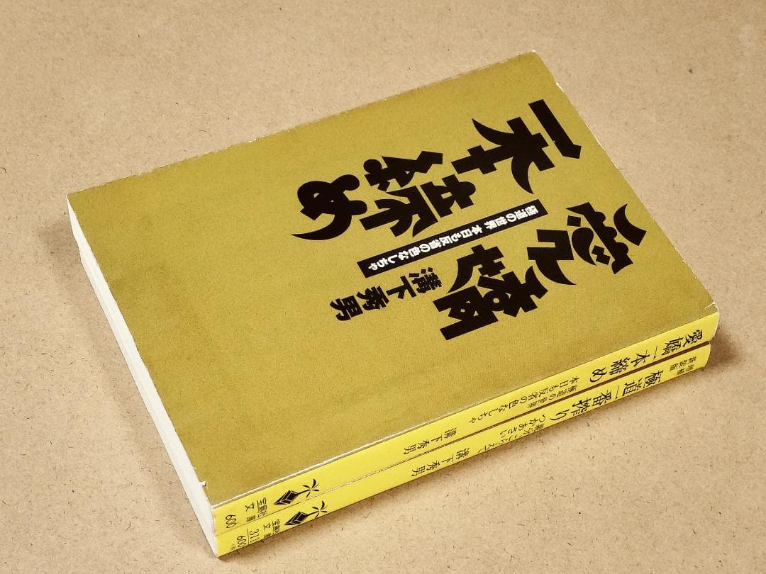 溝下秀男　２冊セット　極道一番搾り　　愛嬌一本締め
