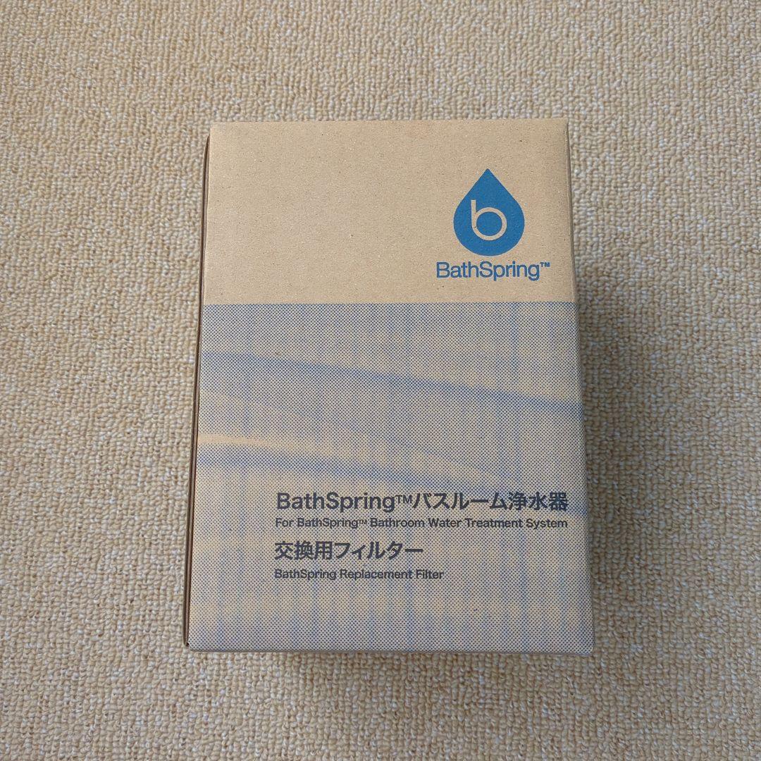 Amway BathSpring バスルーム浄水器 交換用フィルター