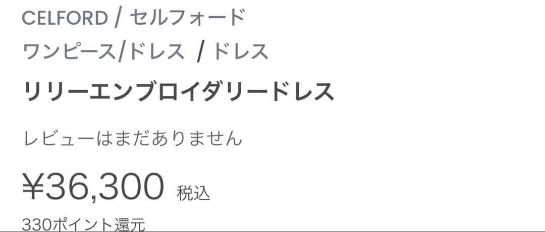 【セルフォード】リリーエンブロイダリードレス　36サイズ