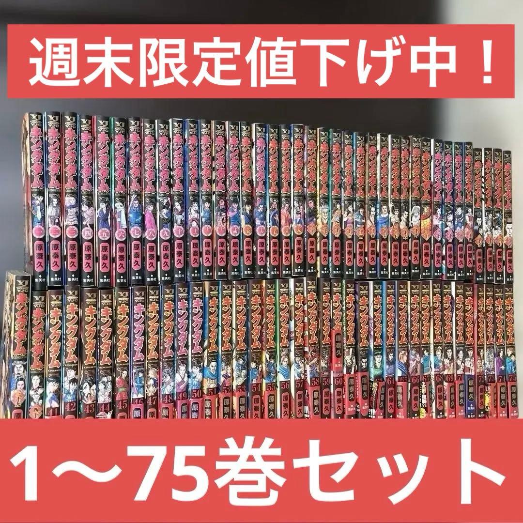 キングダム　1巻〜75巻　76以外 全巻セット