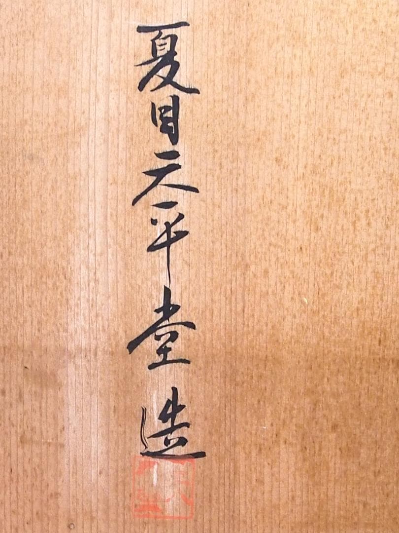 【未使用】信玄弁当 5客 夏目天平堂造 弁当箱 漆器/食器 行楽/行事/イベント