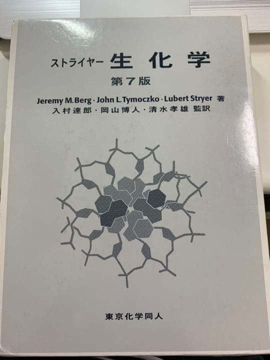 ストライヤー生化学