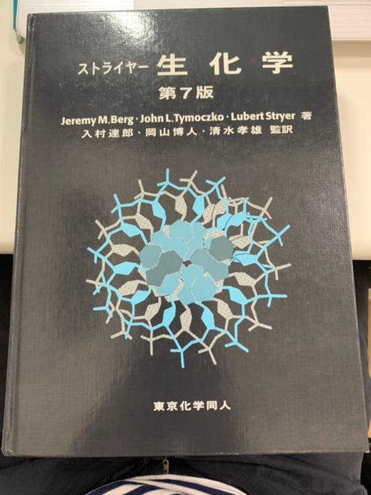 ストライヤー生化学