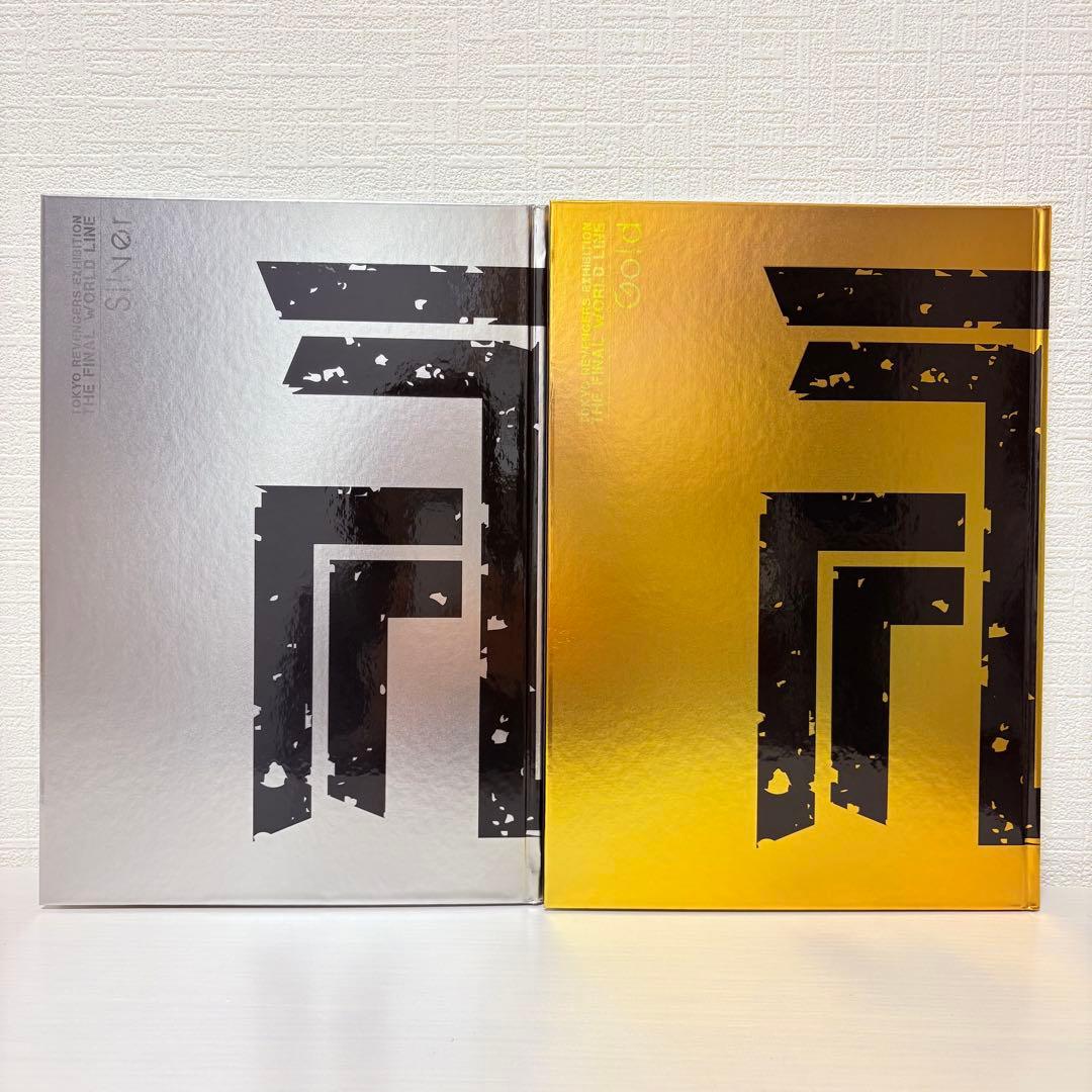 【図録】2冊セット★東京リベンジャーズ描き下ろし新体験展 Gold＆Silver