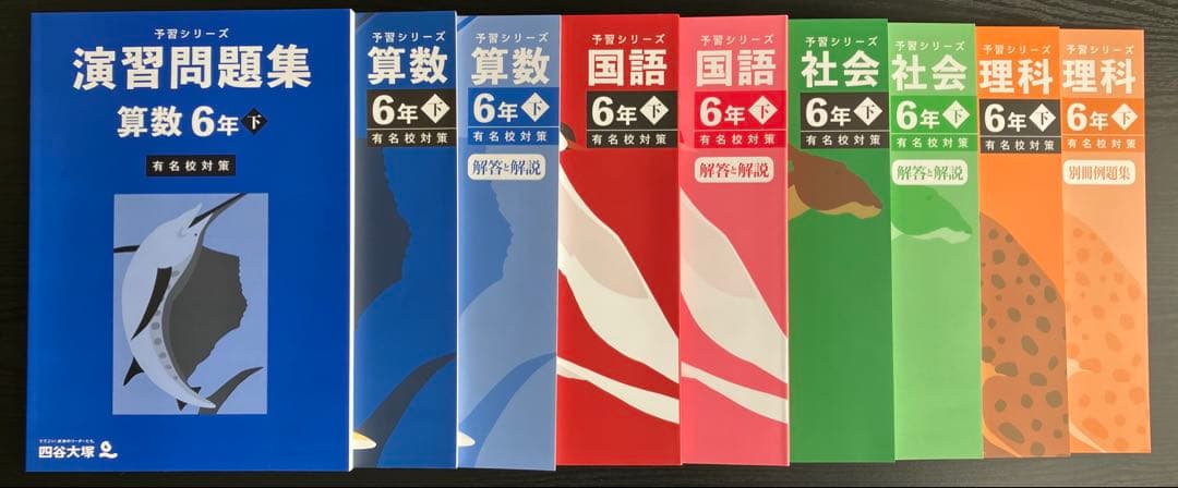 四谷大塚 予習シリーズ 6年下 4教科セット+ 算数 演習問題集(有名校対策)