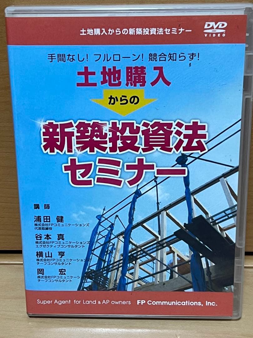 DVD　土地購入からの新築投資法セミナー