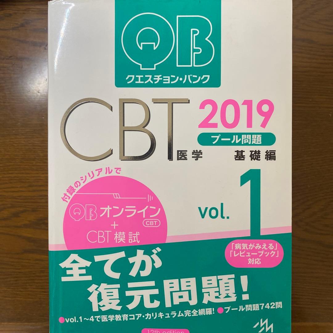 QBクエスチョン・バンク CBT 2019 医学 vol.1〜5