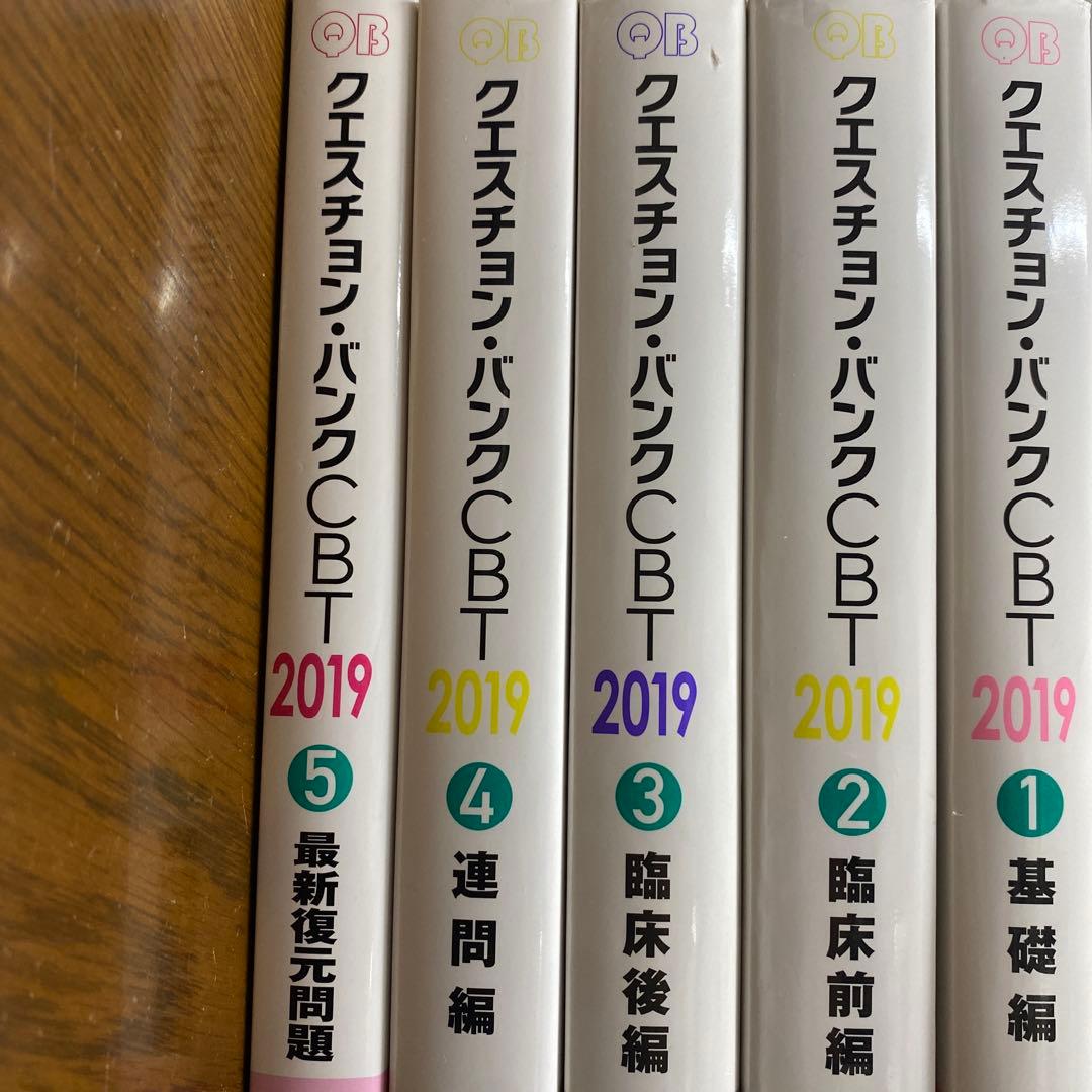 QBクエスチョン・バンク CBT 2019 医学 vol.1〜5