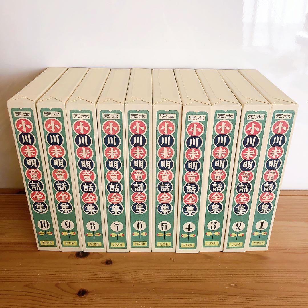 定本 小川未明童話全集 1〜10巻セット