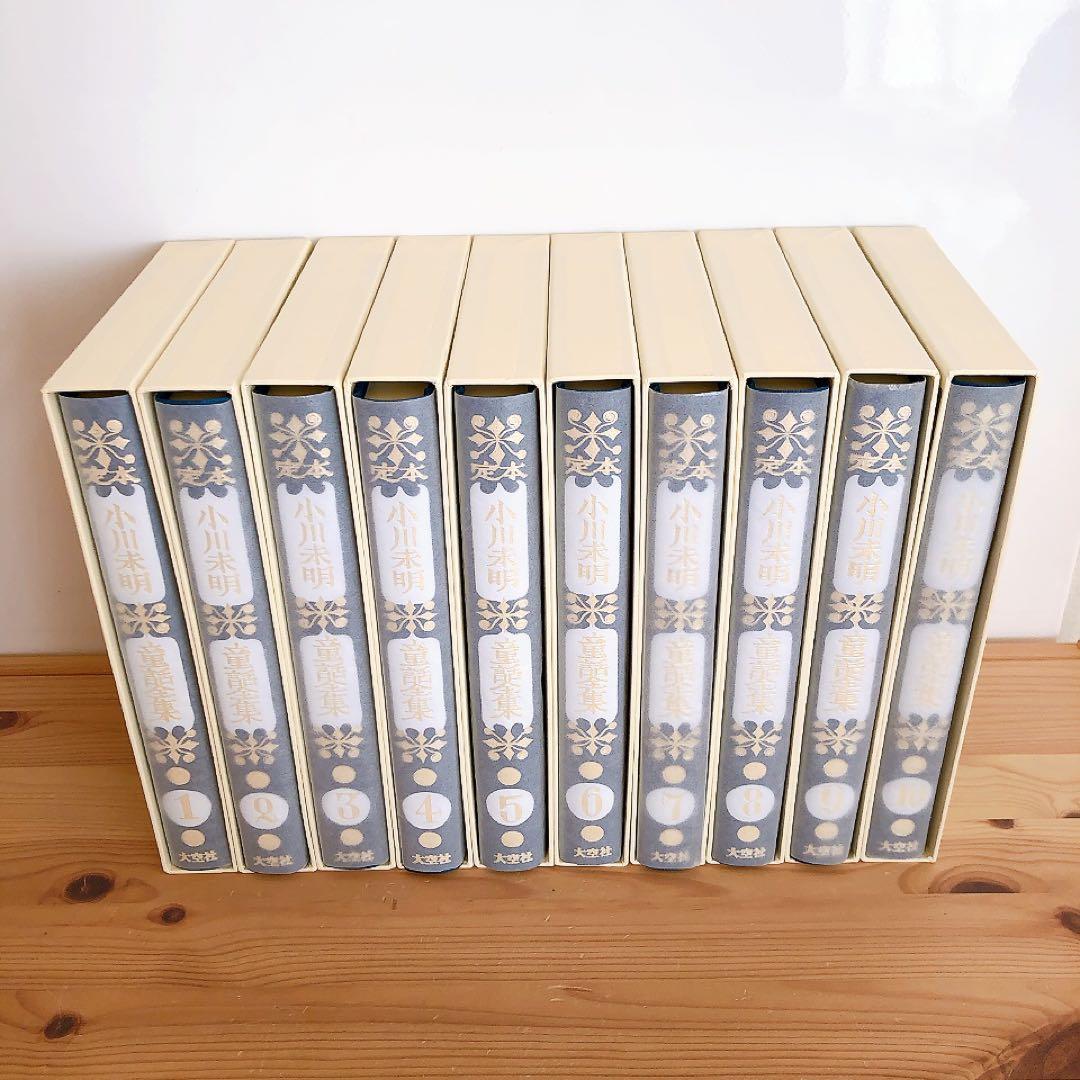 定本 小川未明童話全集 1〜10巻セット