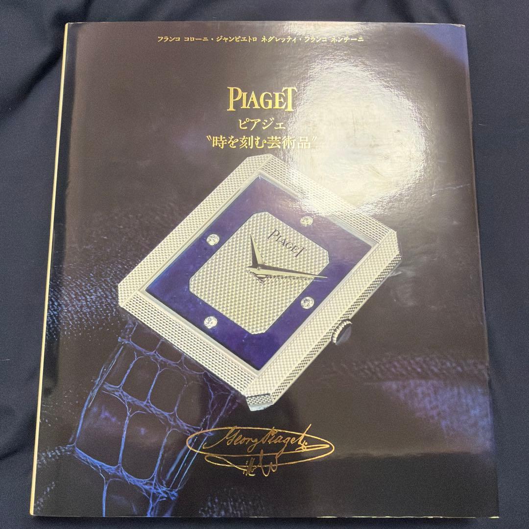 PIAGET ピアジェ 時を刻む芸術品 フランコ コローニ ジャンピエトロ