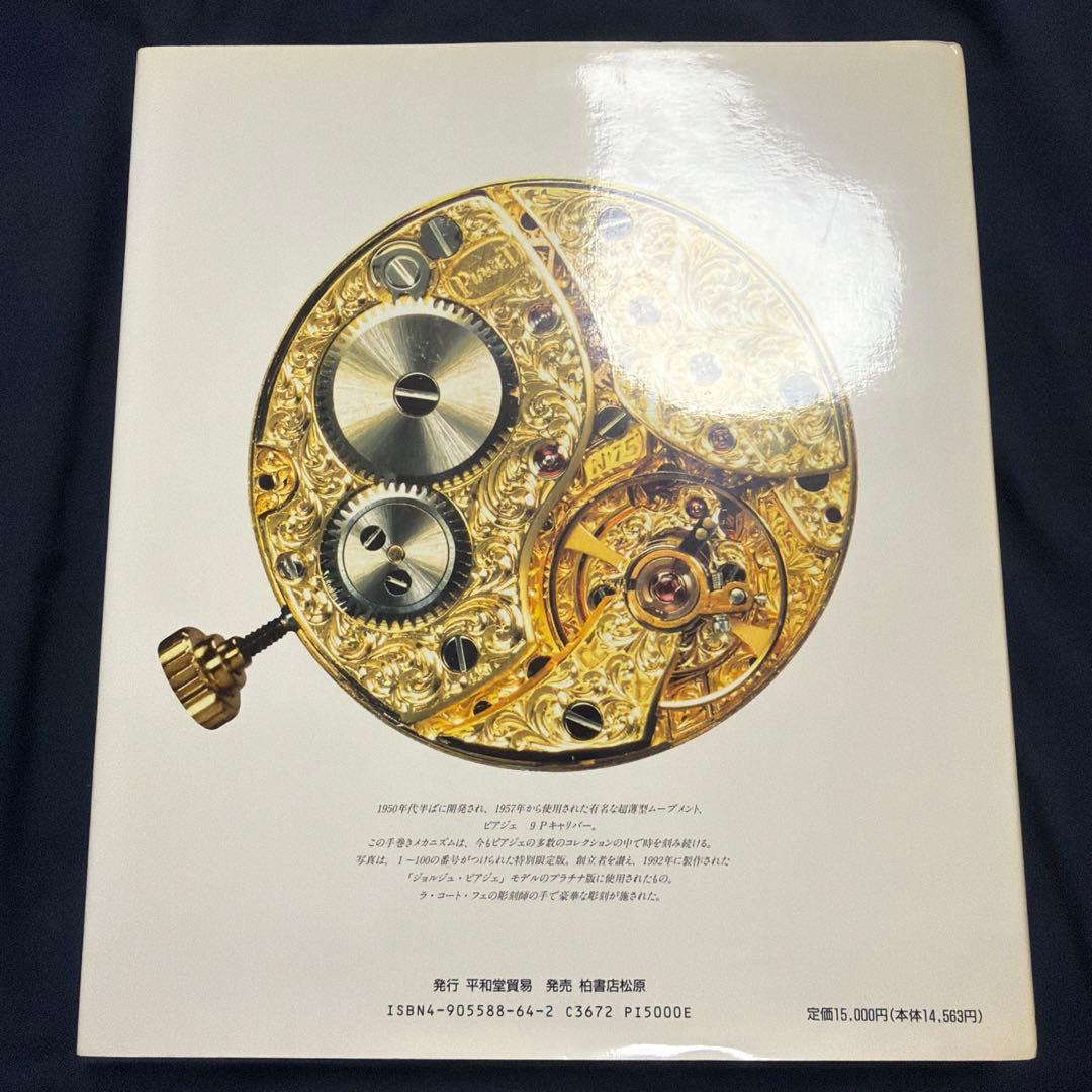 PIAGET ピアジェ 時を刻む芸術品 フランコ コローニ ジャンピエトロ