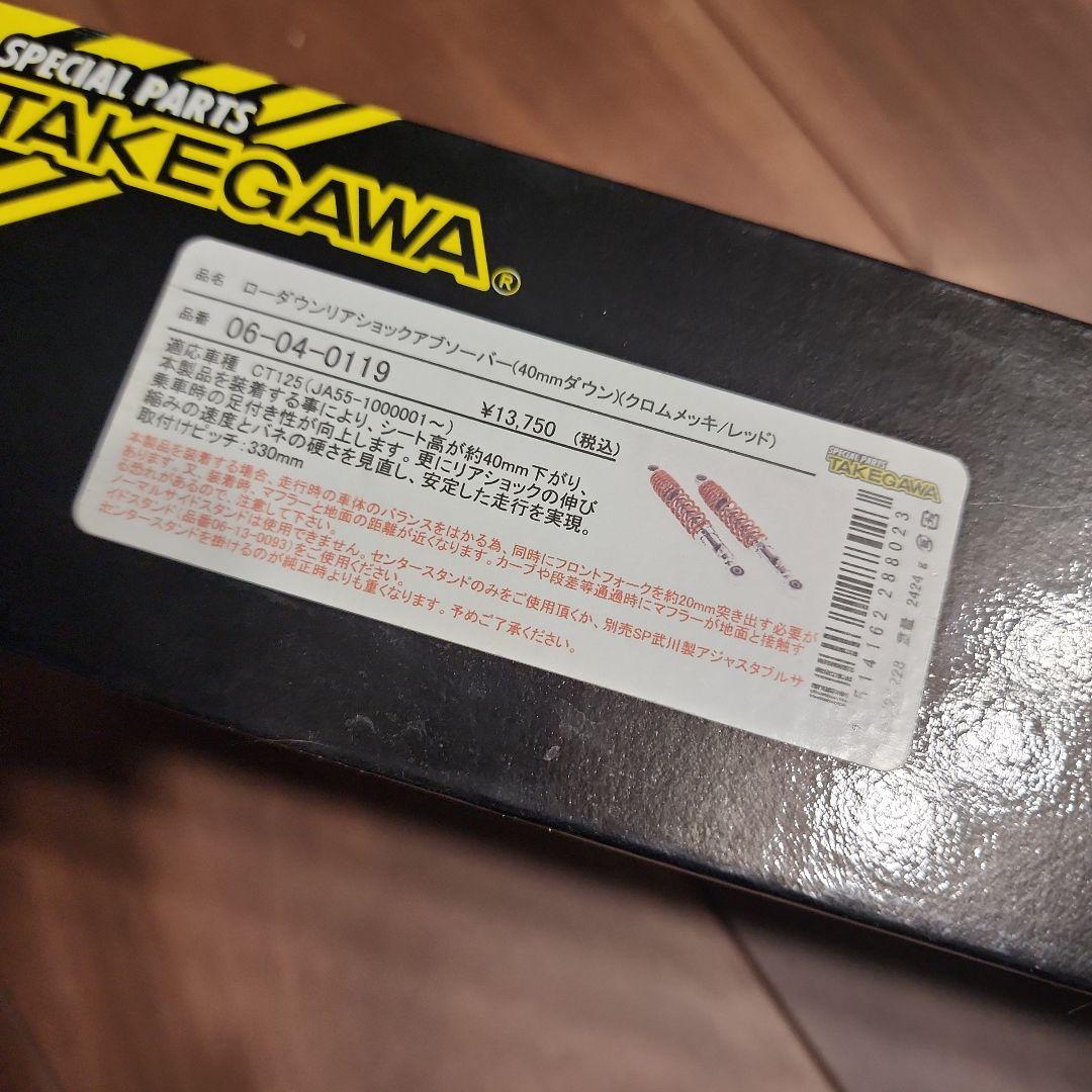 CT-125 ハンターカブ用SP武川 ローダウンサスペンション 40mmダウン