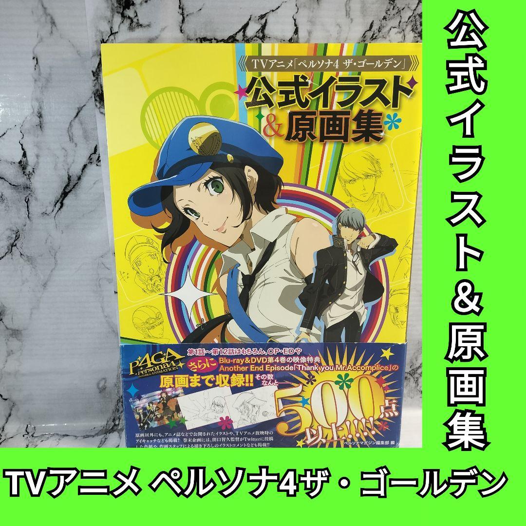TVアニメ ペルソナ4ザ・ゴールデン 公式イラスト&原画集 p4