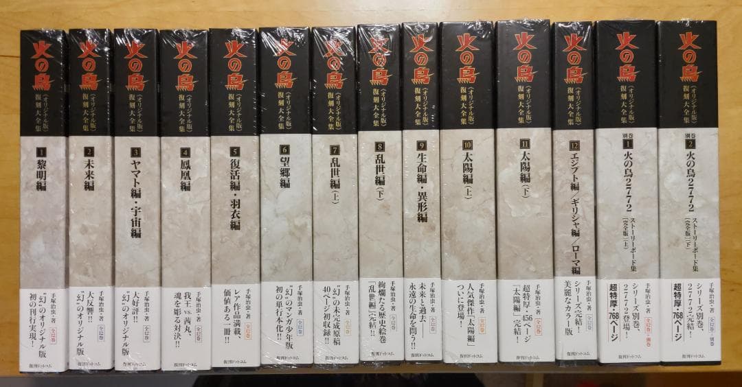 火の鳥復刻大全集 全14巻 手塚治虫