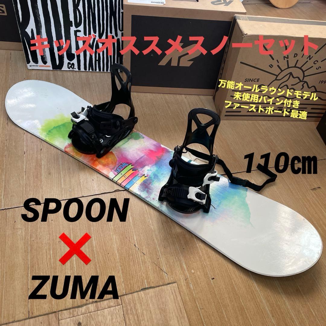 SPOON×ZUMA　キッズスノーボードセット　バイン付3点セット