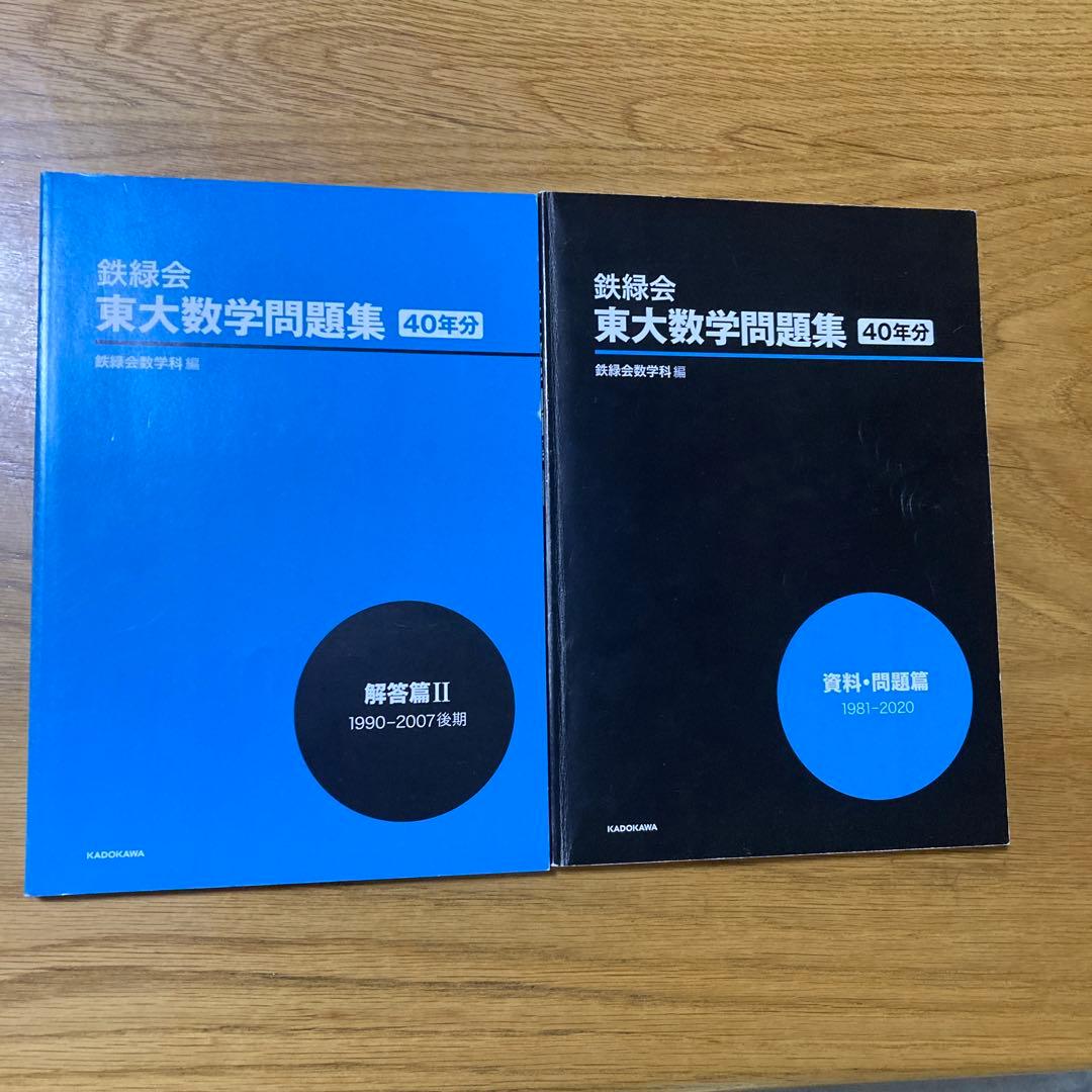 鉄緑会 東大数学問題集 資料・問題篇/解答篇 1981-2020〔40年分〕