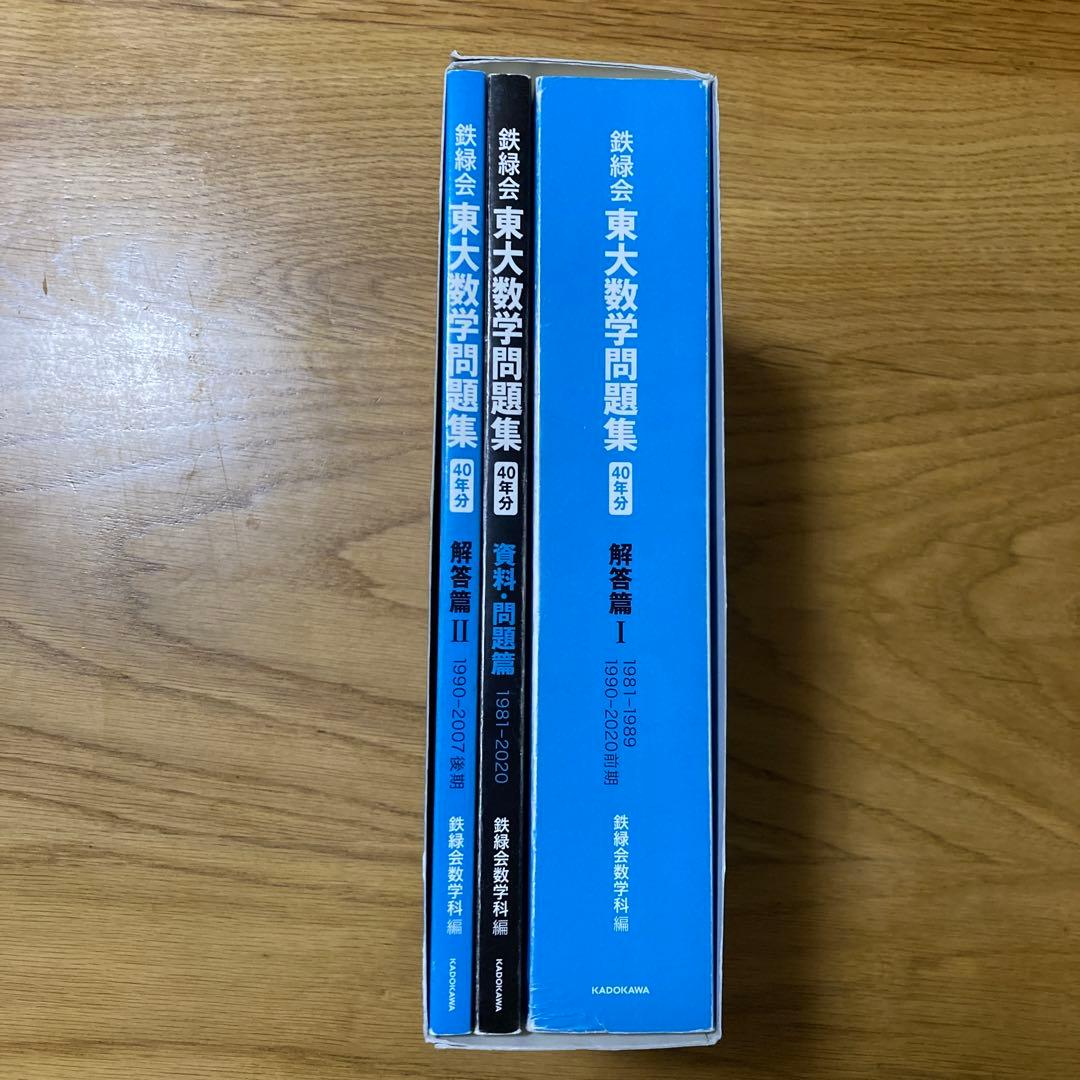 鉄緑会 東大数学問題集 資料・問題篇/解答篇 1981-2020〔40年分〕
