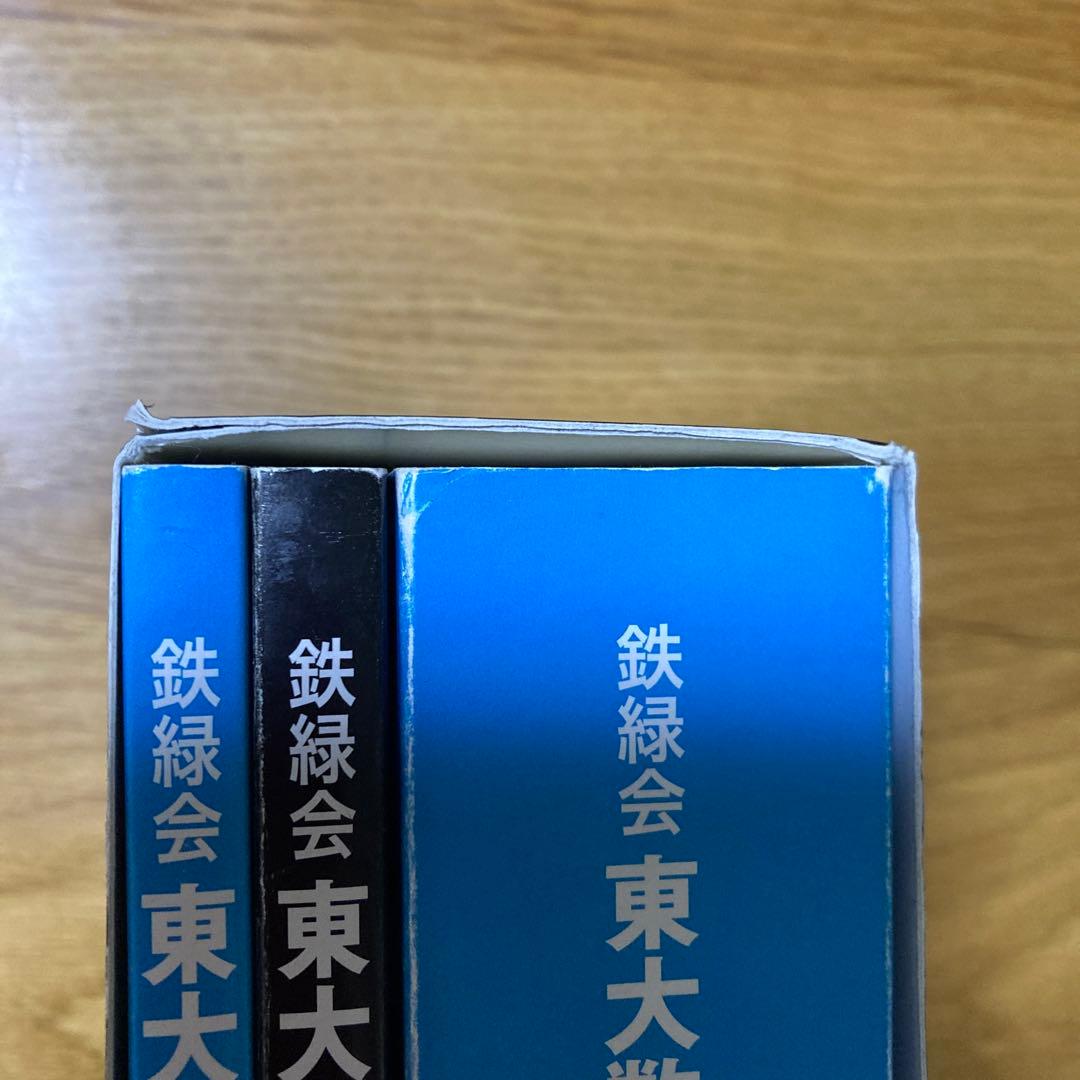 鉄緑会 東大数学問題集 資料・問題篇/解答篇 1981-2020〔40年分〕