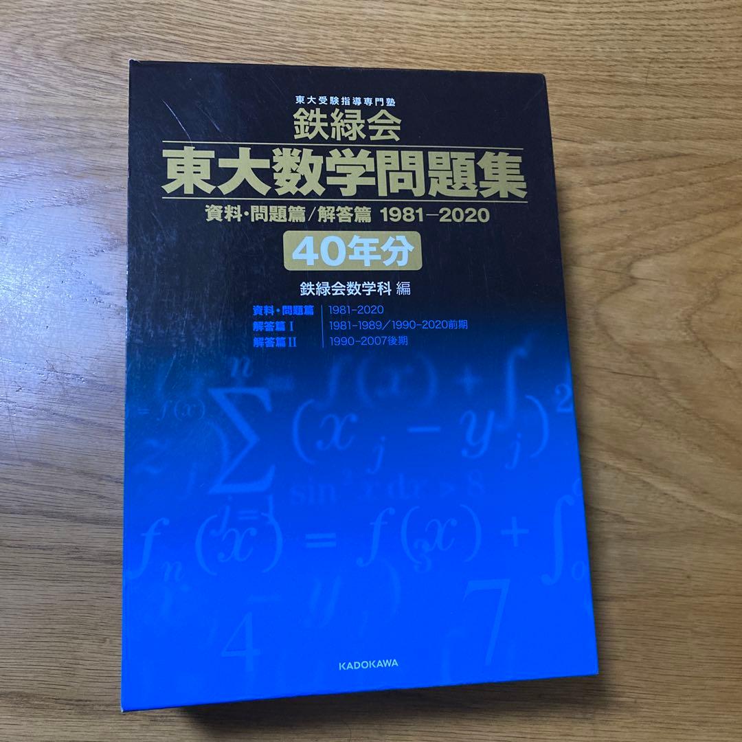 鉄緑会 東大数学問題集 資料・問題篇/解答篇 1981-2020〔40年分〕