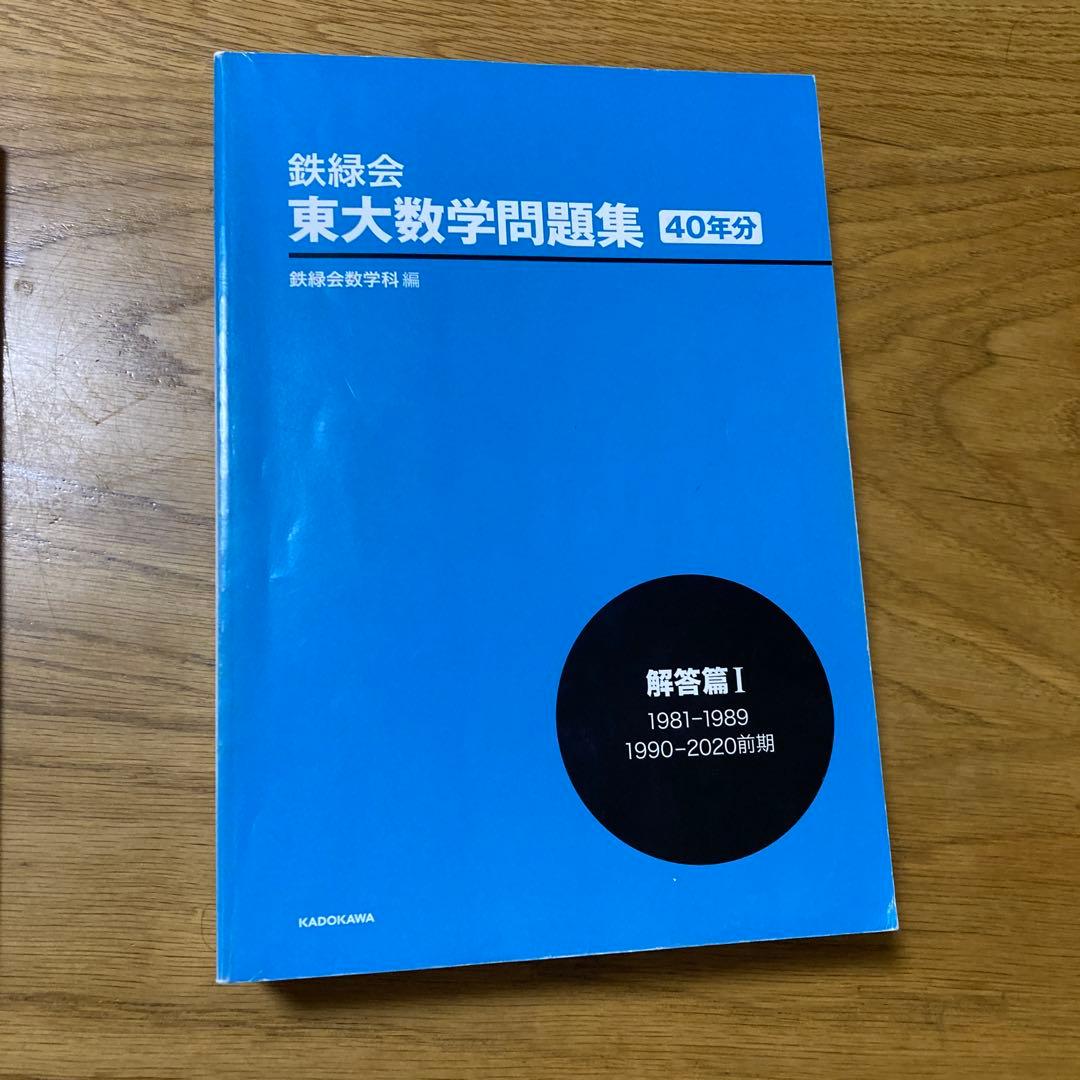 鉄緑会 東大数学問題集 資料・問題篇/解答篇 1981-2020〔40年分〕
