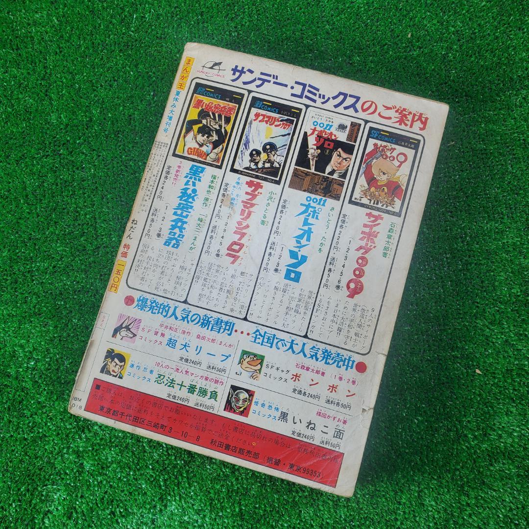 【古本】まんが王 夏休み大増刊号 1967年 全読切り モンスター決戦画報