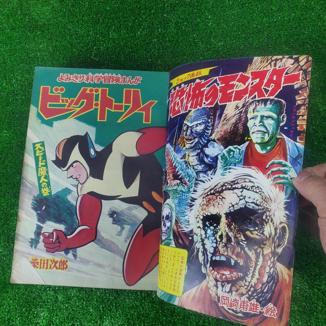 【古本】まんが王 夏休み大増刊号 1967年 全読切り モンスター決戦画報