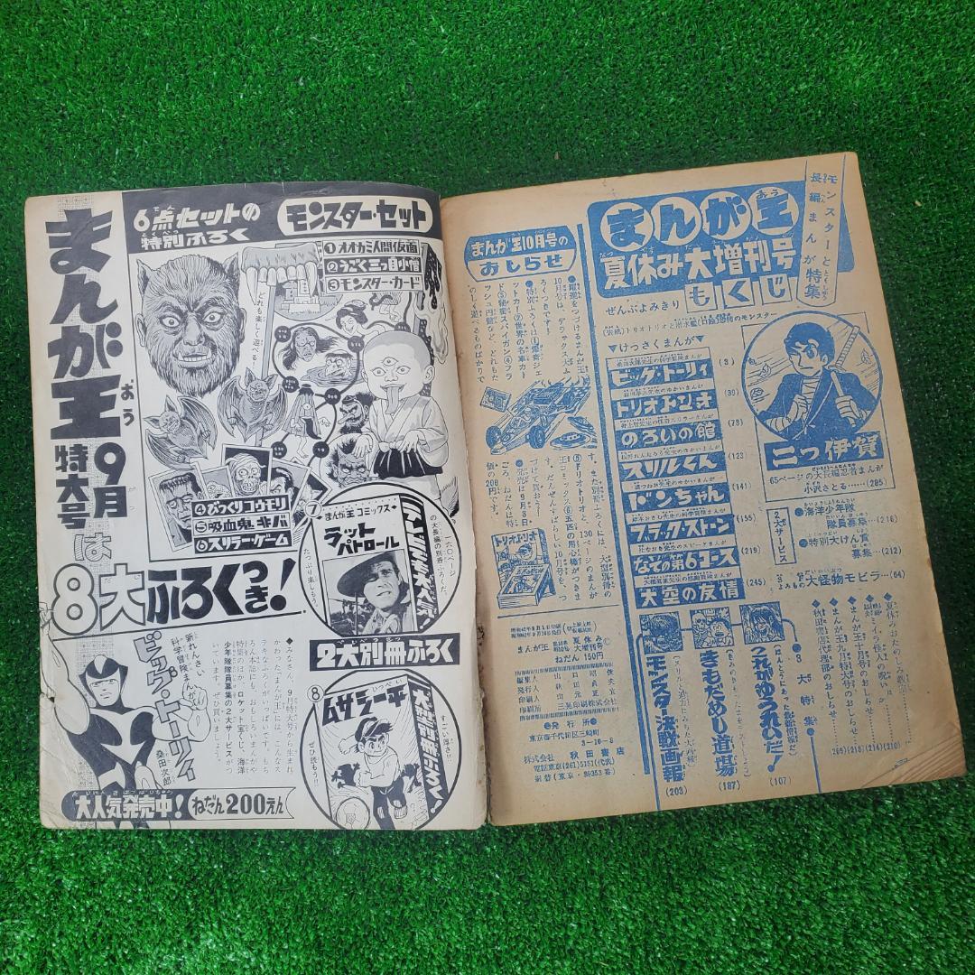 【古本】まんが王 夏休み大増刊号 1967年 全読切り モンスター決戦画報
