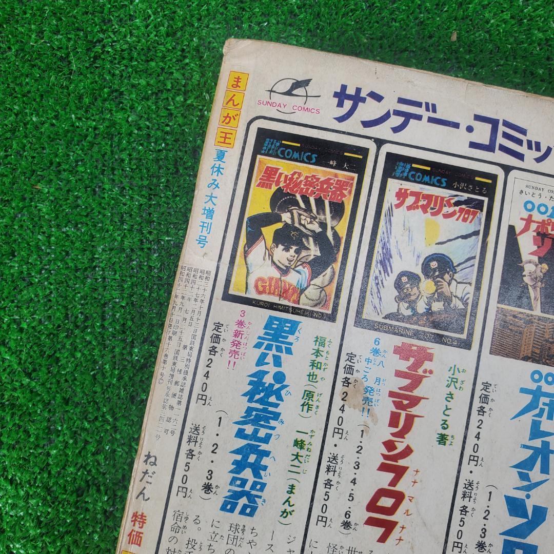 【古本】まんが王 夏休み大増刊号 1967年 全読切り モンスター決戦画報