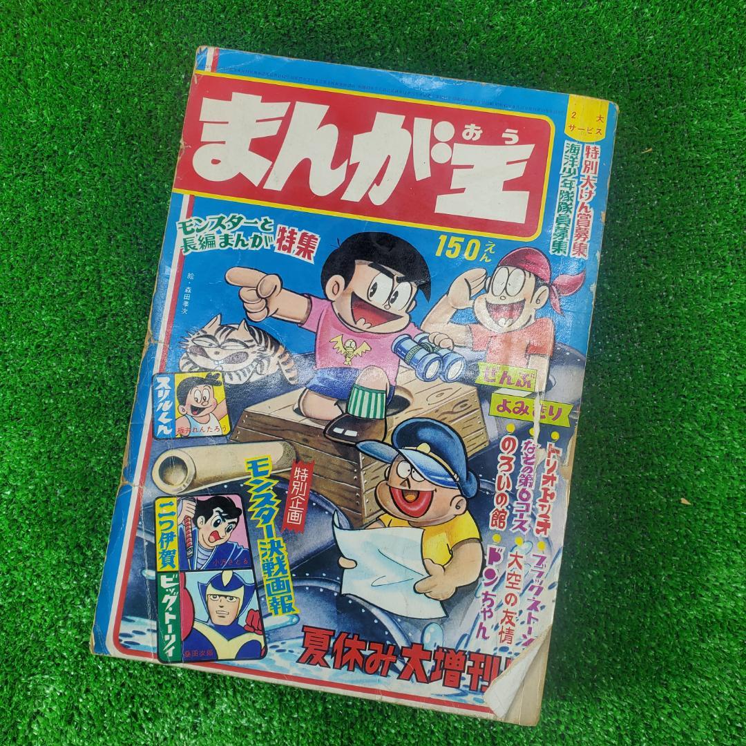 【古本】まんが王 夏休み大増刊号 1967年 全読切り モンスター決戦画報