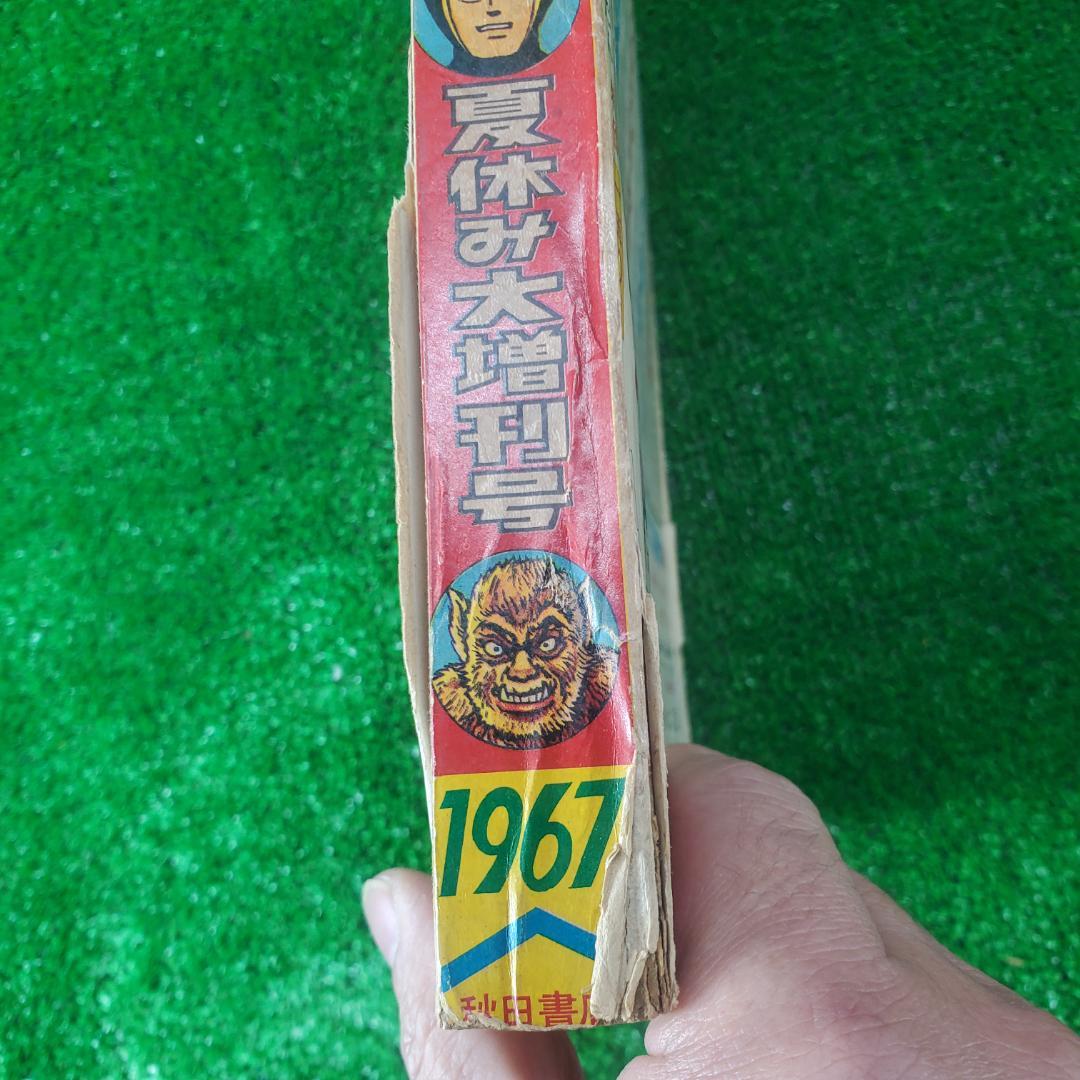 【古本】まんが王 夏休み大増刊号 1967年 全読切り モンスター決戦画報