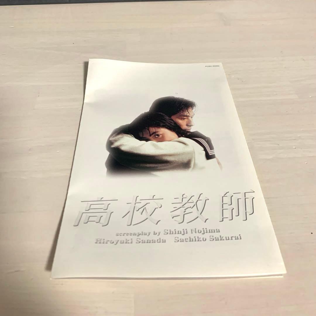 高校教師 DVD-BOX 真田広之　桜井幸子