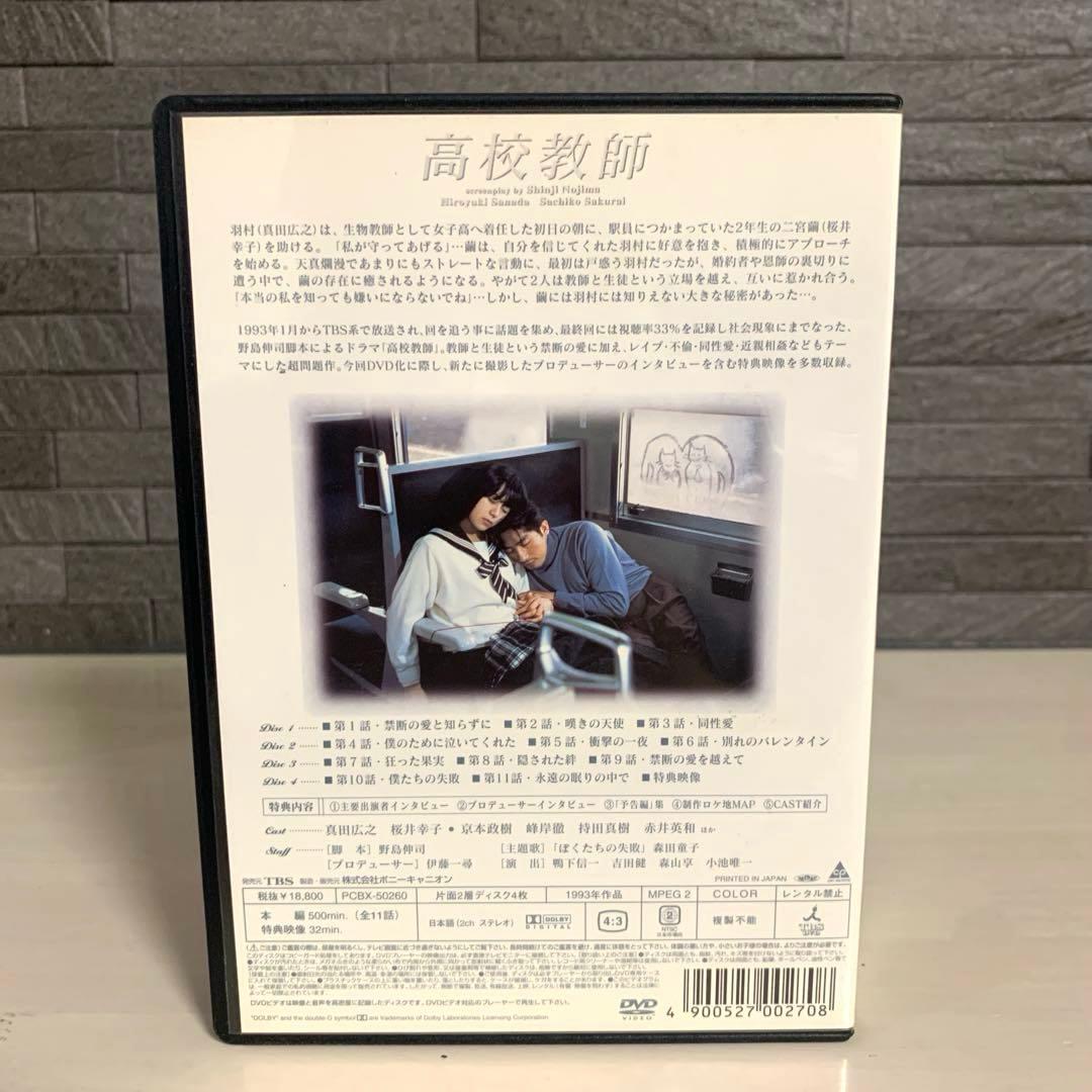 高校教師 DVD-BOX 真田広之　桜井幸子