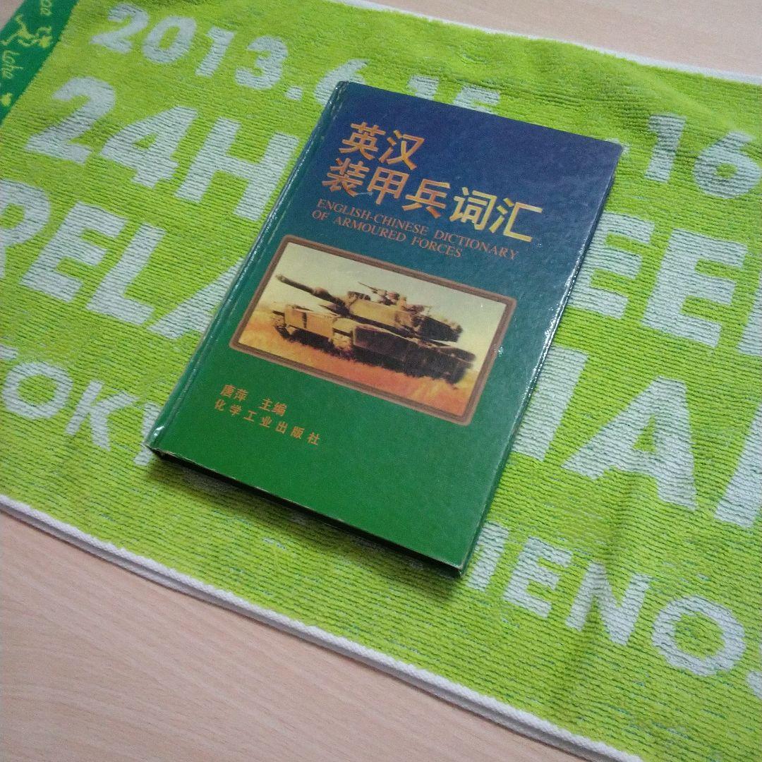 英汉装甲兵词汇(英中機甲部隊辞典)