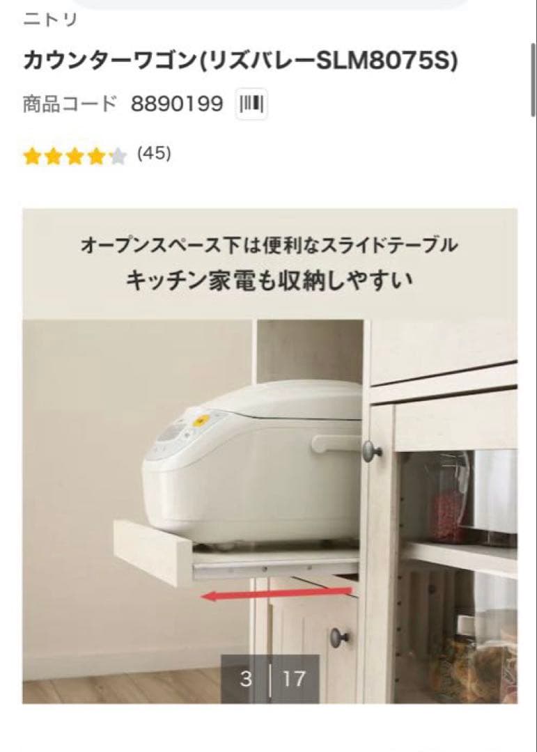 ニトリ カウンターワゴン（リズバレーSLM8075S）