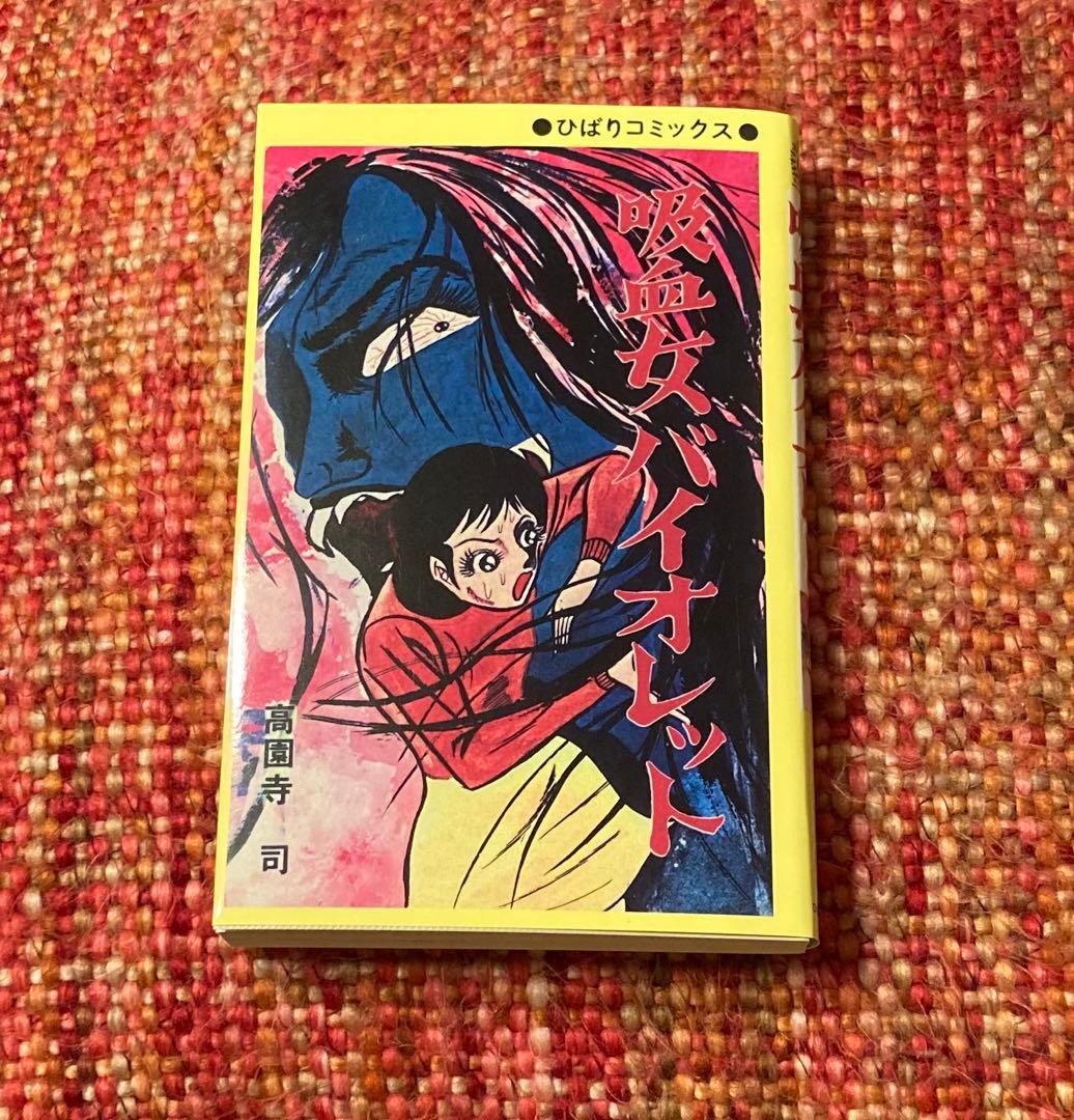 絶版　希少　レア　吸血女バイオレット　高園寺司　ホラー漫画　ひばり書房　カルト