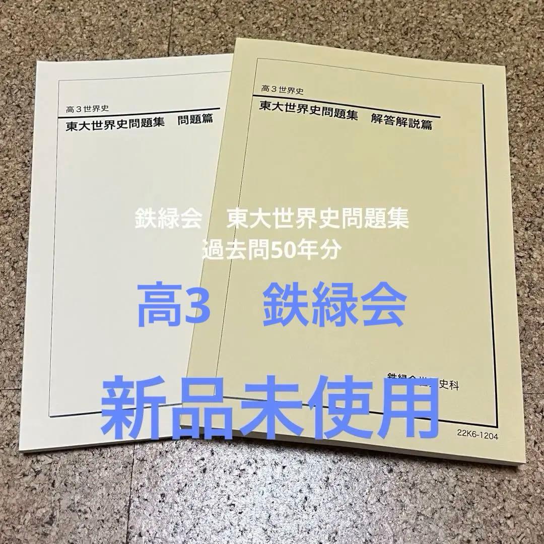 鉄緑会　高3東大世界史問題集　問題編、解答解説編