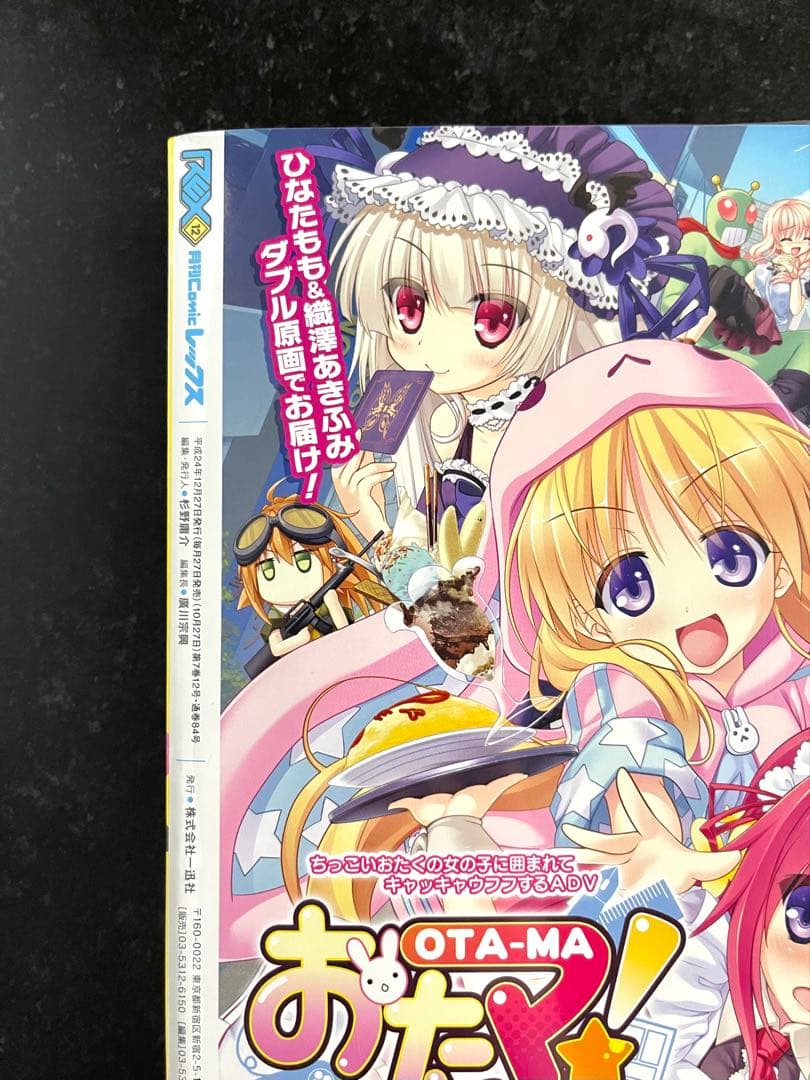 ●月刊コミックレックス 2012年 12月号 ●新連載 政宗くんのリベンジ