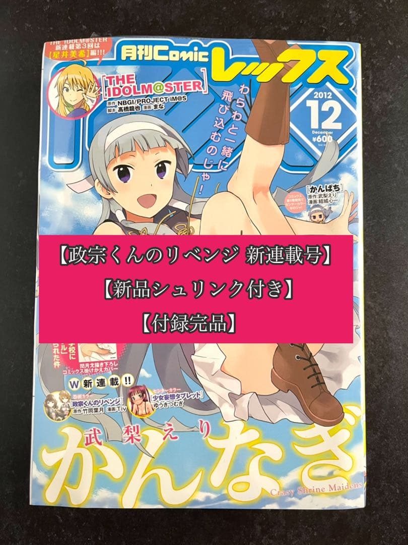 ●月刊コミックレックス 2012年 12月号 ●新連載 政宗くんのリベンジ