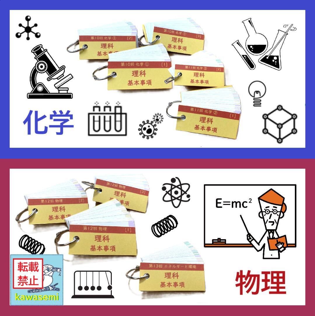 【中学受験】理科の基本事項 知識編 理科 暗記カード フルセットb
