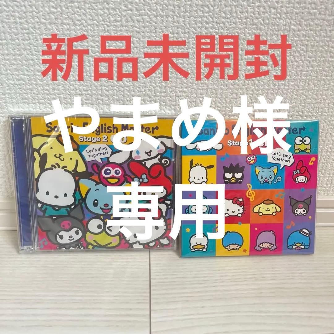 【未開封】サンリオイングリッシュマスターCD stage1,2セット
