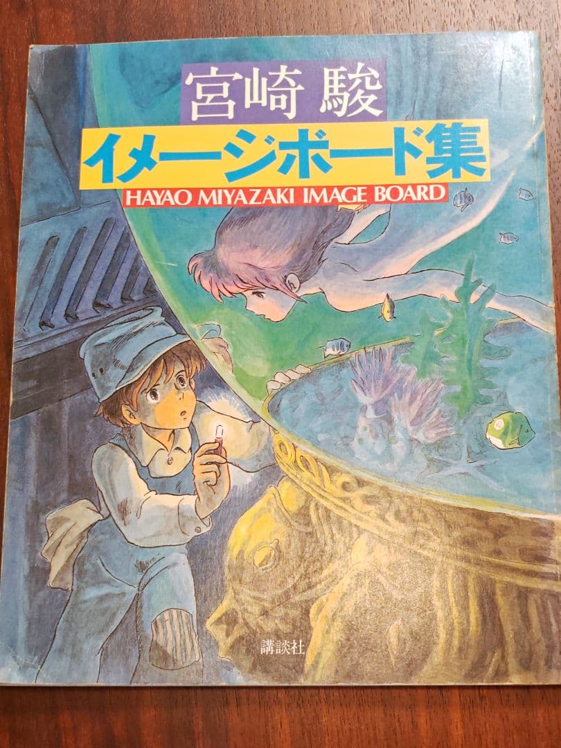 【初版です】宮崎駿「イメージボード集」