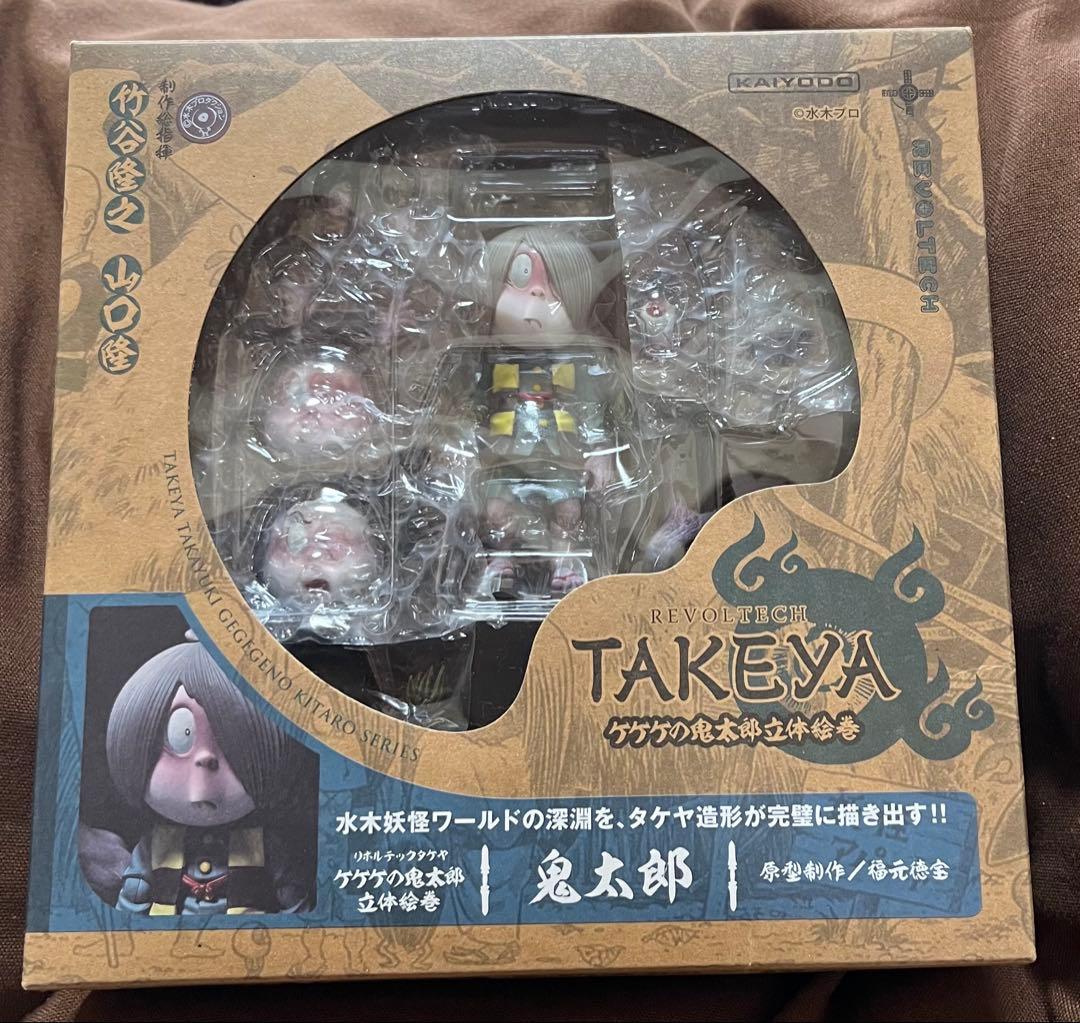 タケヤ式自在置物 ★海洋堂★「鬼太郎」★リボルテックフィギュア